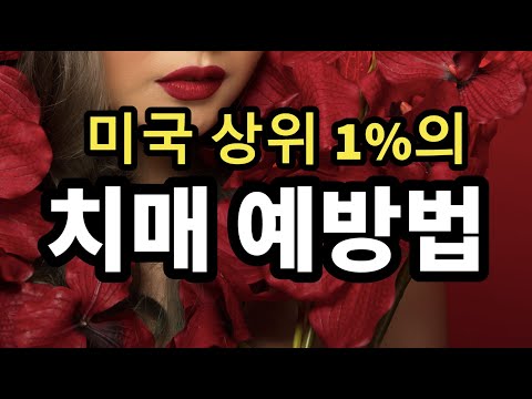 미국 상위 1%의 치매 예방법 - 원더풀 인생후반전