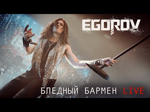 EGOROV (Евгений Егоров), Бледный бармен ("Рондо" cover). Live. "Музыкальные сокровища 80-х