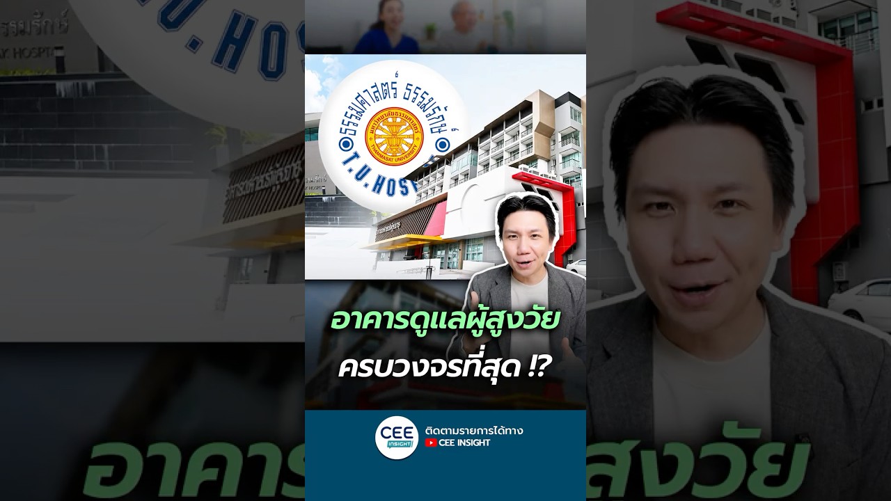 พร้อมรับสูงคมสูงวัยไทย อาคารเวชศาสตร์ผู้สูงอายุ ดูแลแบบครบวงจรที่สุด