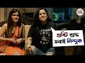 গুষ্টি শুদ্ধ সবাই নিন্দুক Cheeni Aparajita Adhya Madhumi