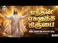 Enthan Yesu Thantha Kirubai எந்தன் ஏசு தந்த கிருபை Lyrics Samu