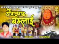 Dongargarh Bamlai डोंगरगढ़ बम्लाई Hd VIdeo New Devi Bhakti Songs