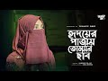 Hridoyer Patay Tomari Chobi ইসলামিক গজল নতুন গজল ২০২৪ ভ�