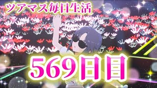 【ツアマス】ツアマス毎日生活569日目