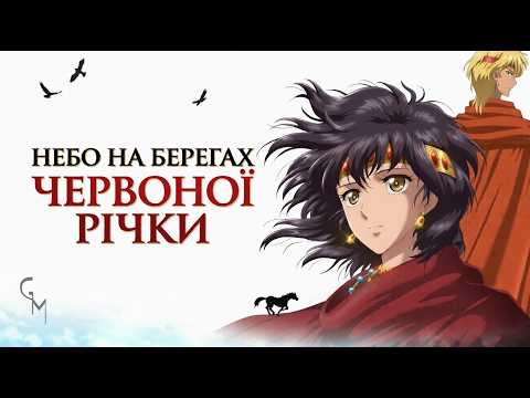 Трейлер серіалу «Небо на берегах Червоної річки»