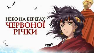 Небо на берегах Червоної річки — Епічний трейлер (Українська озвучка)