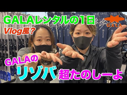 【Vlog】GALAレンタルスタッフの1日