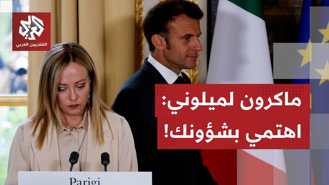 صداقة تنقلب لعداء.. تصريح مزلزل يشعل الخلاف بين ميلوني وماكرون