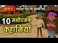 Part 1 - 10 गंगाराम पटेल और बुलाखी नाई के किस्से | Gangaram Patel or Bulakhi nai story #spiritualtv DEFAULT Thumbnail