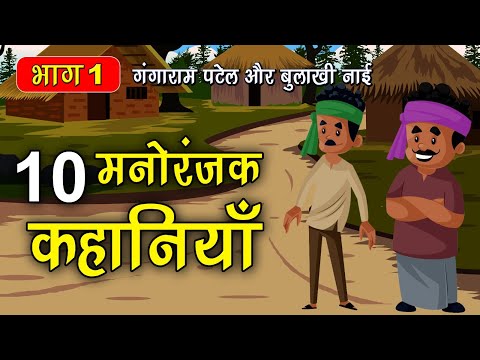 Part 1 - 10 गंगाराम पटेल और बुलाखी नाई के किस्से | Gangaram Patel or Bulakhi nai story #spiritualtv