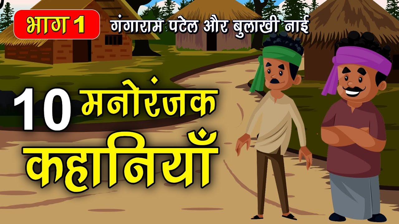 Part 1 - 10 गंगाराम पटेल और बुलाखी नाई के किस्से | Gangaram Patel or Bulakhi nai story #spiritualtv