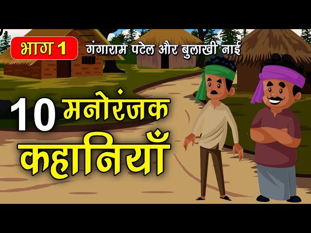 Part 1 - 10 गंगाराम पटेल और बुलाखी नाई के किस्से | Gangaram Patel or Bulakhi nai story #spiritualtv SDDEFAULT Thumbnail