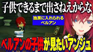 【トモコレ】アンちゃん愛ランド最終回/ベルさんとの子供が欲しくてベルアンを独房に閉じ込めるアンジュ【にじさんじ切り抜き/アンジュカトリーナ/ベルモンドバンデラス/葛葉/笹木咲/トモダチコレクション】