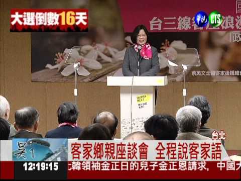 與客家鄉親座談 小英努力學客語