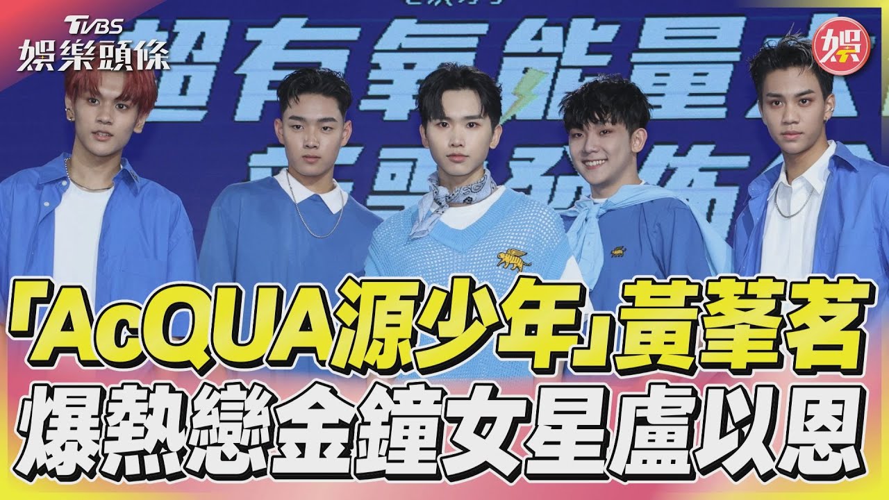影音/「AcQUA源少年」黃莑茗 爆熱戀金鐘女星盧以恩