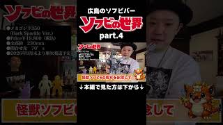 ④【潜入】ソフビ好きが集まるBAR「ソフビの世界」に行ったらヤバすぎた　#shorts #ソフビの世界 #広島