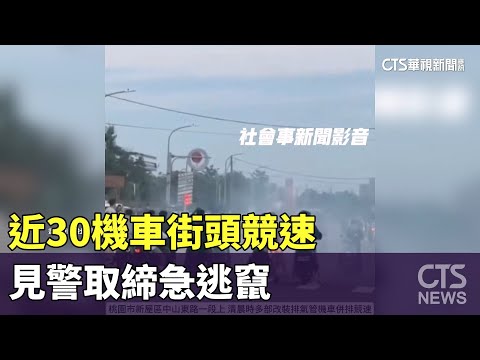 擾人清夢！近30機車街頭競速　見警取締急逃竄