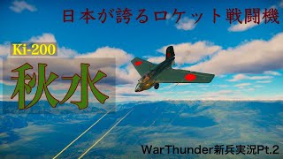 チュートリアル修了者によるWarthunder新兵実況pt.2　～もはやミサイル～