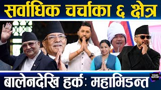 Download lagu चुनावी चर्चित ६ भिडन्त,ओलीको कीर्तिमानी खोस्दै बालेन, रेनु हराउन सोविता,हर्कलाई भाइरल वडाध्यक्ष भारी mp3