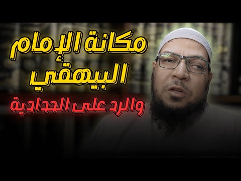 مكانة الإمام البيهقي عند أهل السنة والرد على الحدّادية
