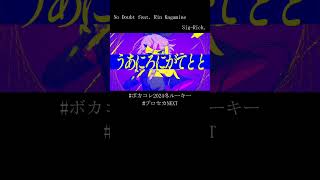 No Doubt feat. 鏡音リン / Sig-Rick.[ボカコレ2024冬ルーキー] #shorts