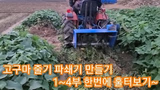 자작 고구마줄기 파쇄,절단기 만들기 1~4부 한번에 훌터보기~~ 16마력 트랙터에 유압모터연결 제초기