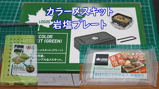【開封動画】#143「ロゴスLOGOS LOGOS カラーメスキット ロゴス 岩塩プレート ロゴス岩塩プレートケース シリコン製」