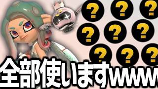 【傘】「９種類」の攻撃手段を持つブキがヤバすぎるｗｗｗｗｗｗｗｗｗｗｗｗ純正チップチャレンジ【splatoon3】【爆速ゆっくり実況】#サイドオーダー