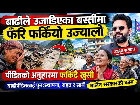 बाढीले सर्वस्व गुमाएकालाई बालेन सरकारको कामले फेरि जगायो आशा, पीडितको अनुहारमा फर्किँदै खुसी