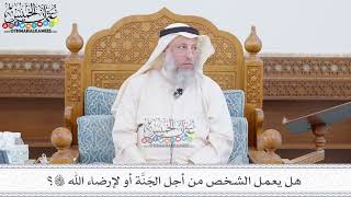 169 - هل يعمل الشخص من أجل الجَنَّة أو لإرضاء الله تعالى؟ - عثمان الخميس