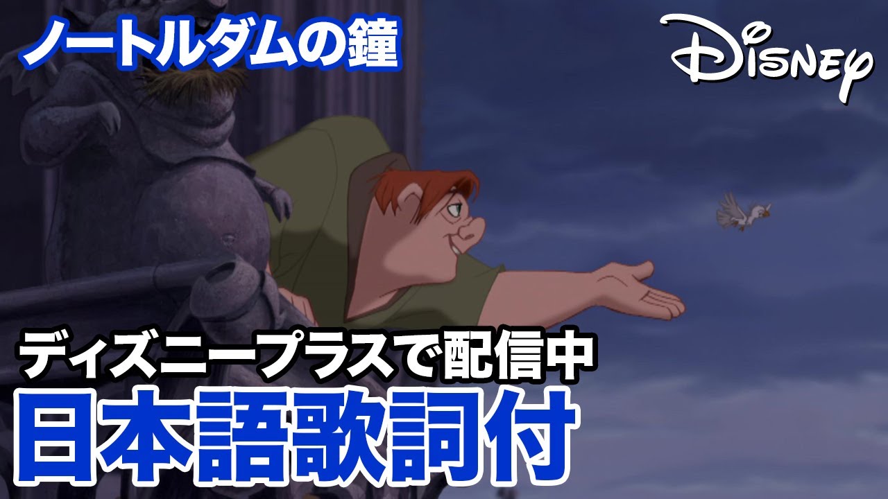 ディズニー・ミュージック・ショーケース／ノートルダムの鐘｜ディズニープラス