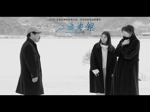 《江邊旅館》Hotel By the River │ 07.05 由愛到情的呢喃之路：洪常秀的黑白映畫祭