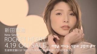 [자막] 닛타 에미 5th 싱글 수록곡「ROCKET HEART」