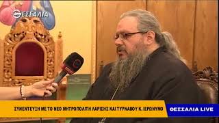 Μητροπολίτης Λαρίσης  Τυρνάβου κ.κ. Ιερώνυμος