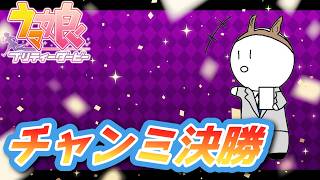 [チャンミ決勝][ウマ娘]B決勝でもがんばるます！