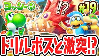 新たなボスが大暴走!?ドリシシを乗りこなしてクッパJr.達を倒せ!!Switch2で最速実況Part19【ヨッシーとフカシギの図鑑】