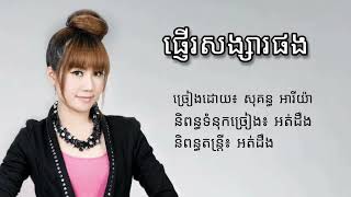 ផ្ញើរសង្សារផង - សុគន្ធ អារីយ៉ា - Official Audio