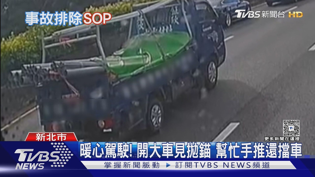 影音/國道拋錨險遭撞!藍衣司機「擋車推送」暖舉曝 求援SOP一次看