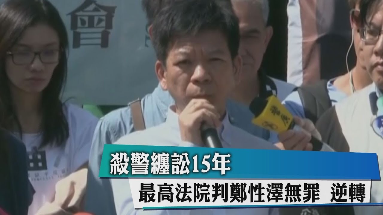 快訊／殺警遭判死刑高院判決逆轉　鄭性澤無罪