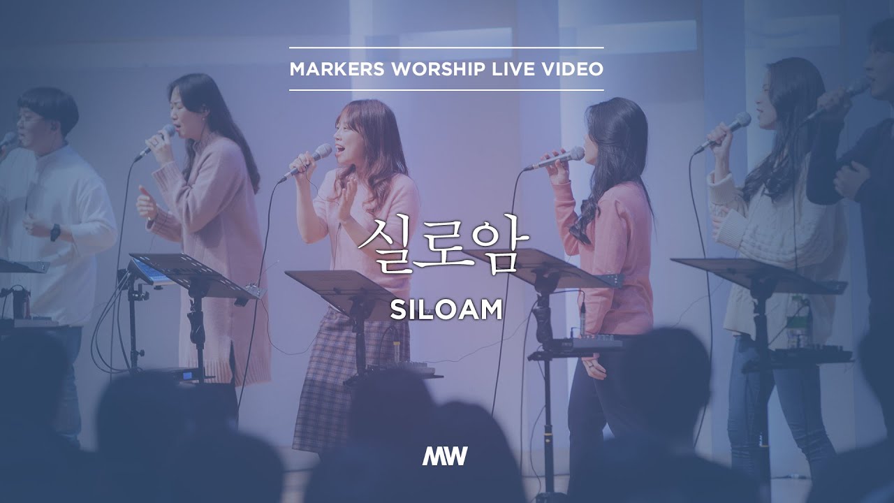 실로암 Siloam - 마커스워십 - 소진영 인도