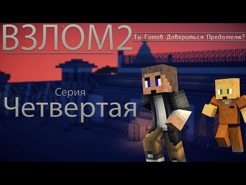 Minecraft сериал: 'Взлом2' 4 серия. (Minecraft Machinima)