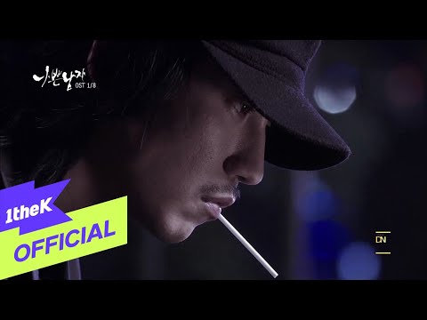 [MV] JUNGYUP(정엽)_Thorn Flower(가시꽃) (BAD GUY DRAMA OST Part.1)