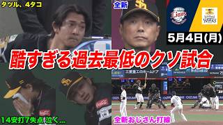 【今日のタツル】ファンブチギレ... 過去最低クソ試合への反応がヤバい