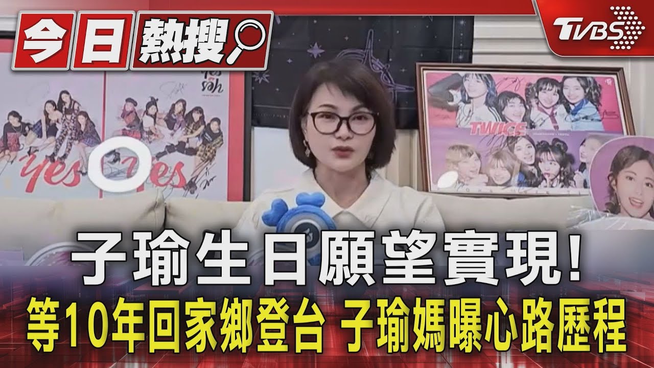 子瑜生日願望實現!等10年回家鄉登台 子瑜媽曝心路歷程