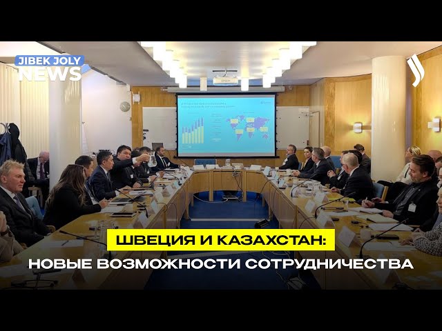 Швеция и Казахстан: новые возможности сотрудничества