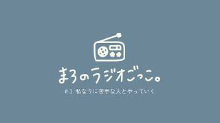 まろラジ#3 苦手な人とやっていく｜まろのラジオごっこ