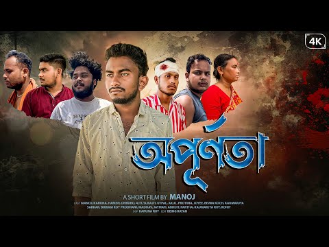 Apurnota | অপূৰ্ণতা | Rajbongshi Short Film | Bash Bagan