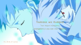&quot;Tsubasa wo Kudasai&quot; ｢feat. 林原 めぐみ｣ ― Evangelion:2.0 You Can (Not) Advance OST.【TH, EN, JP Lyrics】