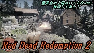 【有吉絶賛！】レッドデッドリデンプション2で懸賞金はいくらまで上がるのかを検証してみた！【閲覧注意】
