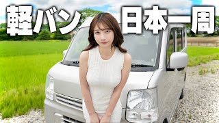 中古の軽バンで日本一周、ついに再開しました